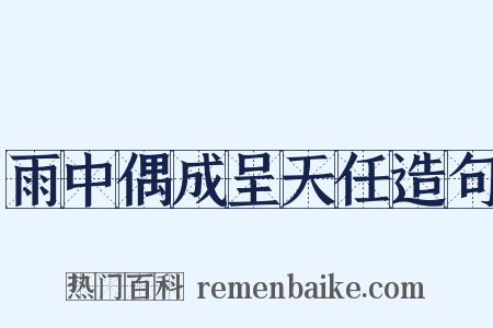 雨中偶成呈天任造句是什么意思的图片
